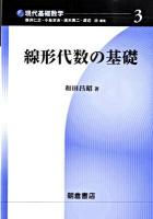 線形代数の基礎 ＜現代基礎数学 3＞