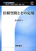 位相空間とその応用 ＜現代基礎数学 / 新井仁之  小島定吉  清水勇二  渡辺治 編 12＞