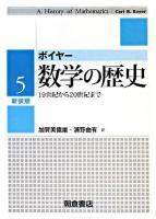 数学の歴史 5 (19世紀から20世紀まで) 新装版.