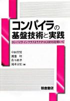 コンパイラの基盤技術と実践 : コンパイラ・インフラストラクチャCOINSを用いて