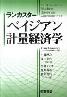 ランカスター ベイジアン計量経済学
