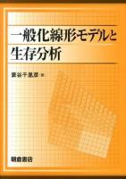 一般化線形モデルと生存分析