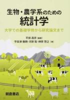 生物・農学系のための統計学