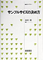 サンプルサイズの決め方 ＜統計ライブラリー＞