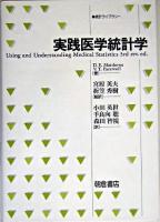 実践医学統計学 ＜統計ライブラリー＞
