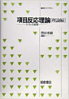 項目反応理論 理論編 ＜統計ライブラリー＞