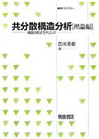 共分散構造分析 : 構造方程式モデリング 理論編 ＜統計ライブラリー＞