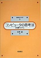 コンピュータの思考法 : 計算モデル ＜情報数学の世界 3＞