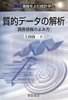 質的データの解析 : 調査情報のよみ方 ＜講座<情報をよむ統計学> 6＞