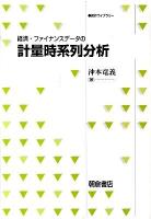 経済・ファイナンスデータの計量時系列分析 ＜統計ライブラリー＞