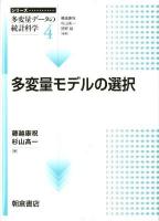 多変量モデルの選択 ＜シリーズ〈多変量データの統計科学〉 / 藤越康祝  杉山高一  狩野裕 編 4＞