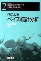 Rによるベイズ統計分析 ＜シリーズ〈統計科学のプラクティス〉 2＞