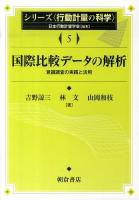 国際比較データの解析 : 意識調査の実践と活用 ＜シリーズ行動計量の科学 5＞