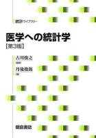 医学への統計学 ＜統計ライブラリー＞ 第3版.