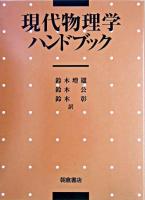 現代物理学ハンドブック
