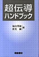 超伝導ハンドブック