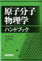 原子分子物理学ハンドブック