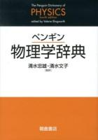 ペンギン物理学辞典