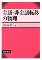 金属-非金属転移の物理