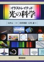 イラストレイテッド光の科学
