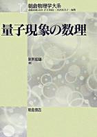 量子現象の数理 ＜朝倉物理学大系 / 荒船次郎  江沢洋  中村孔一  米沢富美子 編 12＞