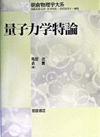 量子力学特論 ＜朝倉物理学大系 / 荒船次郎 ほか編 13＞