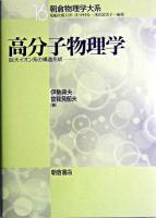 高分子物理学 : 巨大イオン系の構造形成 ＜朝倉物理学大系 / 荒船次郎 ほか編 16＞