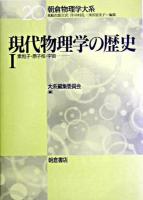 現代物理学の歴史 1 (素粒子・原子核・宇宙) ＜朝倉物理学大系 / 荒船次郎 ほか編 20＞