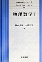 物理数学 1 ＜基礎物理学シリーズ / 清水忠雄  矢崎紘一  塚田捷 監修 3＞