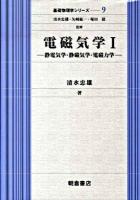 電磁気学 1 (静電気学・静磁気学・電磁力学) ＜基礎物理学シリーズ 9＞