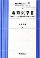 電磁気学 2 (遅延ポテンシャル・物質との相互作用・量子光学) ＜基礎物理学シリーズ 10＞