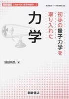 初歩の量子力学を取り入れた力学 ＜シリーズこれからの基礎物理学 / 鹿児島誠一  米谷民明 編集 2＞