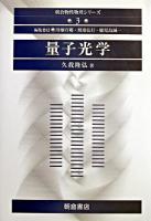 量子光学 ＜朝倉物性物理シリーズ / 川畑有郷  斯波弘行  鹿児島誠一 編 3＞