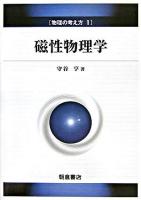 磁性物理学 ＜物理の考え方 1＞
