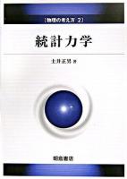 統計力学 ＜物理の考え方 2＞
