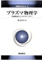 プラズマ物理学 : 基礎物理からプラズマ工学へ ＜物理の考え方 4＞