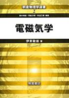 電磁気学 ＜朝倉物理学選書 / 鈴木増雄  荒船次郎  和達三樹 編 2＞