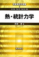 熱・統計力学 ＜朝倉物理学選書 / 鈴木増雄  荒船次郎  和達三樹 編 4＞