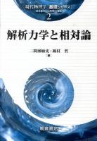 解析力学と相対論 ＜現代物理学「基礎シリーズ」 2＞