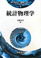 統計物理学 ＜現代物理学「基礎シリーズ」 / 倉本義夫  江澤潤一 編 4＞
