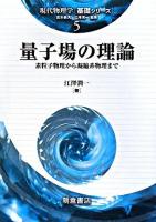 量子場の理論 : 素粒子物理から凝縮系物理まで ＜現代物理学「基礎シリーズ」 / 倉本義夫  江澤潤一 編 5＞