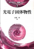 光電子固体物性 ＜現代物理学「展開シリーズ」 3＞