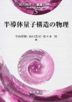 半導体量子構造の物理 ＜現代物理学〈展開シリーズ〉 / 倉本義夫  江澤潤一 編集 5＞
