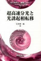 超高速分光と光誘起相転移 ＜現代物理学〈展開シリーズ〉 / 倉本義夫  江澤潤一 編集 7＞