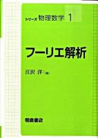フーリエ解析 ＜シリーズ物理数学 1＞