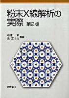 粉末X線解析の実際 第2版.