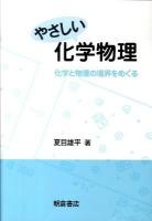 やさしい化学物理 : 化学と物理の境界をめぐる