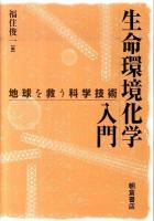 生命環境化学入門 : 地球を救う科学技術