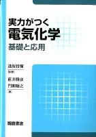 実力がつく電気化学 : 基礎と応用