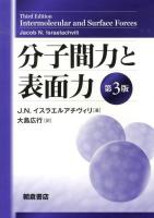 分子間力と表面力 第3版.